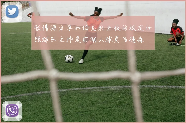 张博源分享加伯克利分校访校定妆照球队主帅是前湖人球员马德森