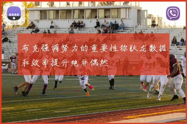 布克强调努力的重要性称狄龙数据和效率提升绝非偶然