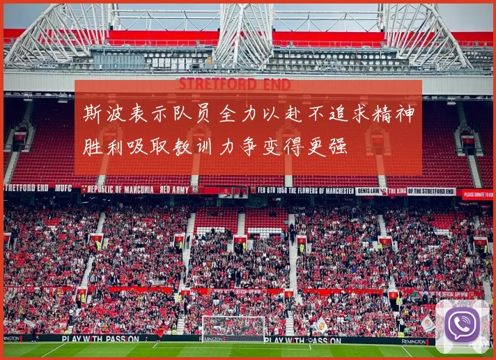 斯波表示队员全力以赴不追求精神胜利吸取教训力争变得更强