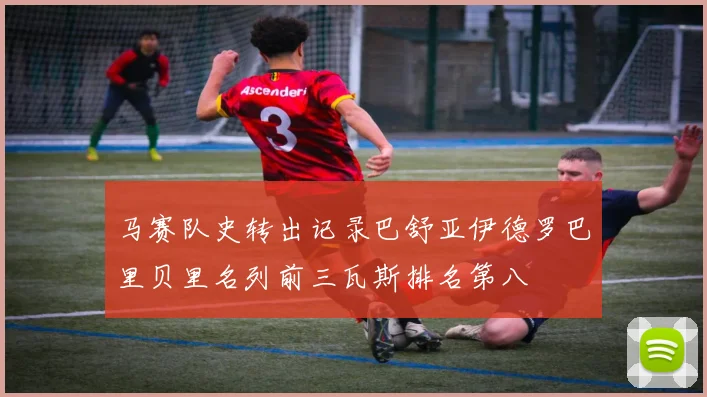 马赛队史转出记录巴舒亚伊德罗巴里贝里名列前三瓦斯排名第八